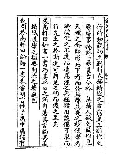 36707_宋名臣言行录外集卷十一~卷十二_