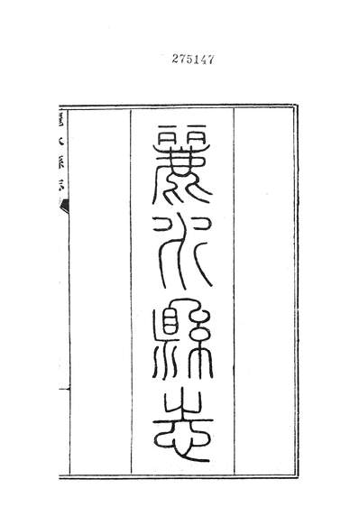 36775_丽水县志