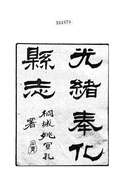 36793_光绪奉化县志