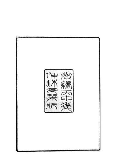 36793_光绪奉化县志