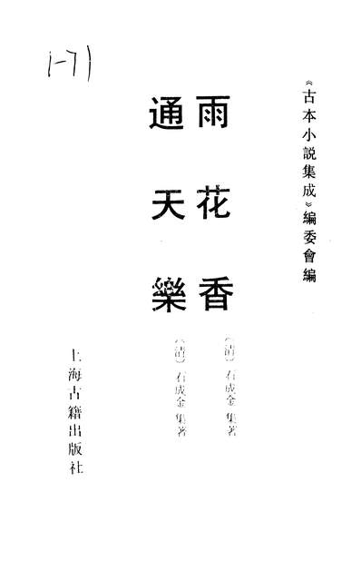 36885_古本小说集成雨花香古本小说集成通天乐原题新刻扬州近事雨花香_上海古籍出版社上海