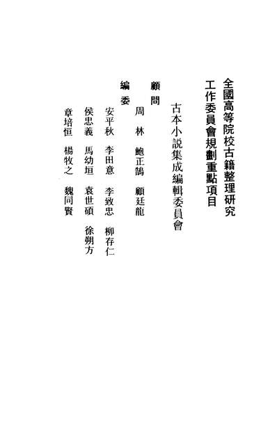 36885_古本小说集成雨花香古本小说集成通天乐原题新刻扬州近事雨花香_上海古籍出版社上海