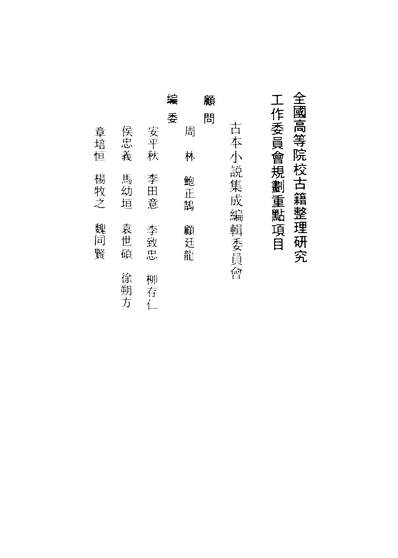 36897_古本小说集成国朝名公神断详刑公案_上海古籍出版社上海