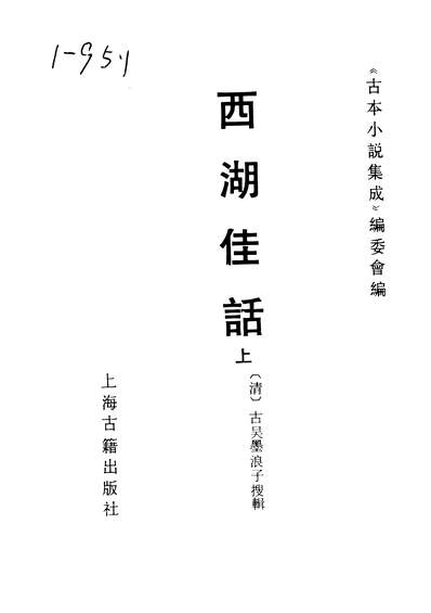 36902_古本小说集成西湖佳话上_上海古籍出版社上海