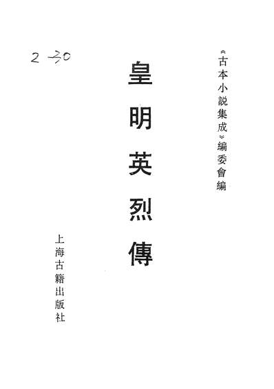 36931_古本小说集成皇明英烈传_上海古籍出版社上海