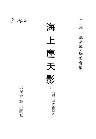 G236943_古本小说集成海上麈天影下又名断肠碑_上海古籍出版社上海.pdf