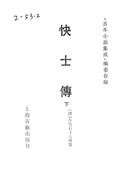 36950_古本小说集成快士传下_上海古籍出版社上海
