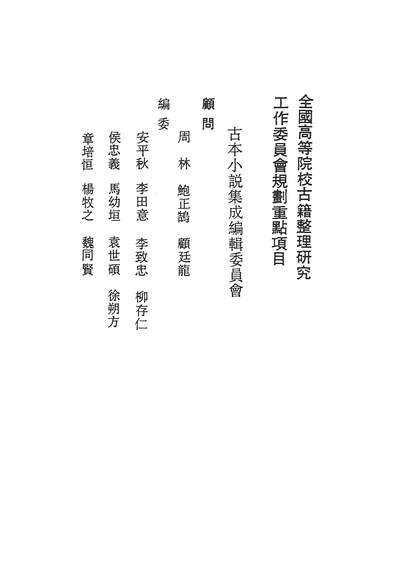 37043_古本小说集成歧路灯一_上海古籍出版社上海
