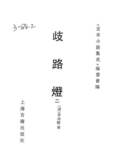 37044_古本小说集成歧路灯二_上海古籍出版社上海
