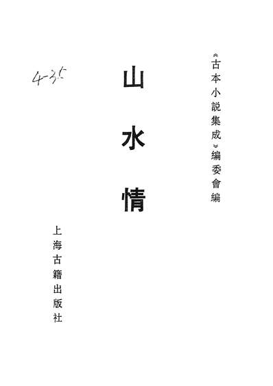 37071_古本小说集成山水情_上海古籍出版社上海