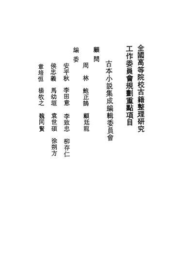 37071_古本小说集成山水情_上海古籍出版社上海