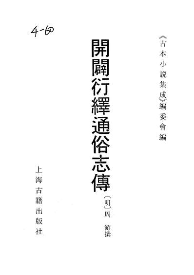 37090_古本小说集成开pi衍绎通俗志传_上海古籍出版社上海