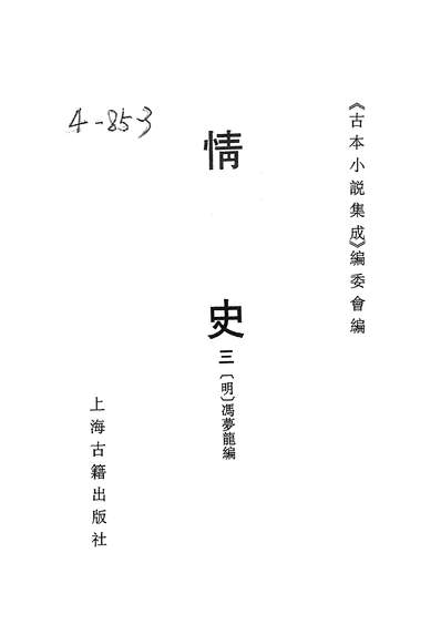 37113_古本小说集成情史三一名情史类略又名情天宝鉴_上海古籍出版社上海