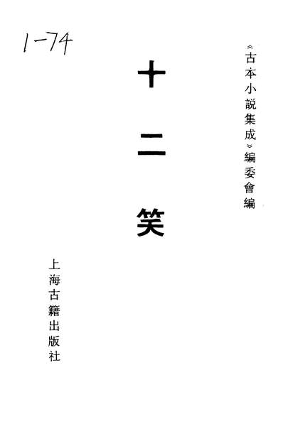 37125_古本小说集成十二笑_上海古籍出版社上海