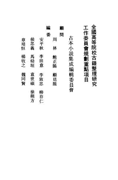 37125_古本小说集成十二笑_上海古籍出版社上海