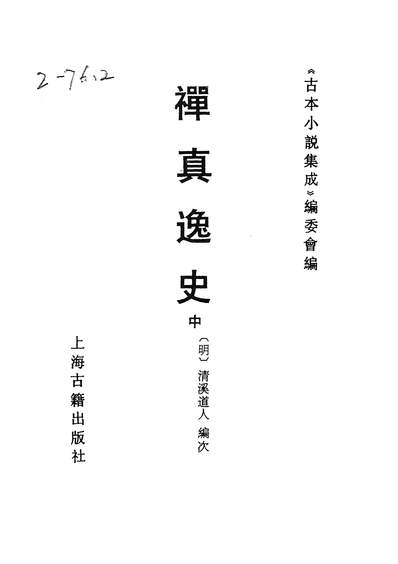 37136_古本小说集成禅真逸史中_上海古籍出版社上海