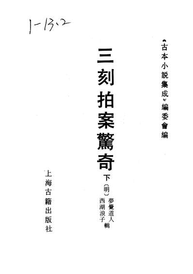 37155_古本小说集成三刻拍案惊奇下又题型世奇观_上海古籍出版社上海