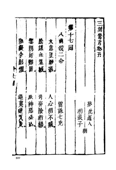 37155_古本小说集成三刻拍案惊奇下又题型世奇观_上海古籍出版社上海