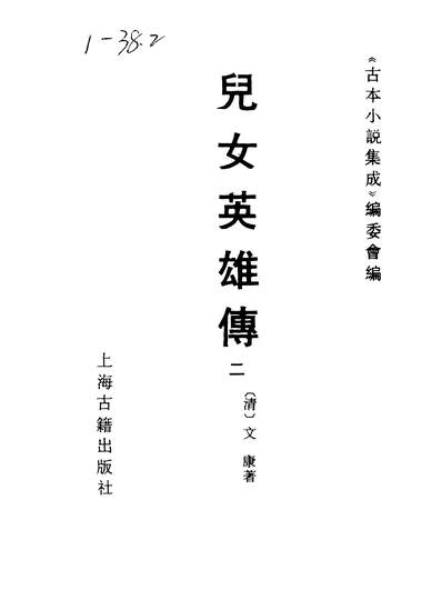 37174_古本小说集成儿女英雄传二_上海古籍出版社上海