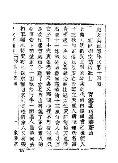 37174_古本小说集成儿女英雄传二_上海古籍出版社上海
