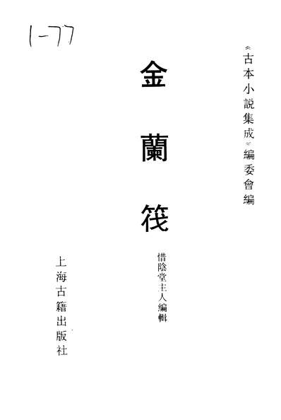 37203_古本小说集成金兰筏_上海古籍出版社上海