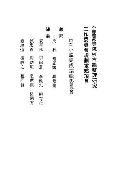 37203_古本小说集成金兰筏_上海古籍出版社上海