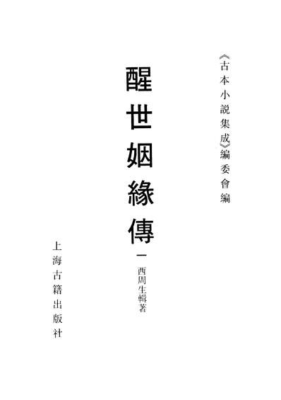 37257_古本小说集成醒世姻缘传一_上海古籍出版社上海