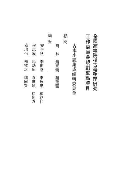 37257_古本小说集成醒世姻缘传一_上海古籍出版社上海