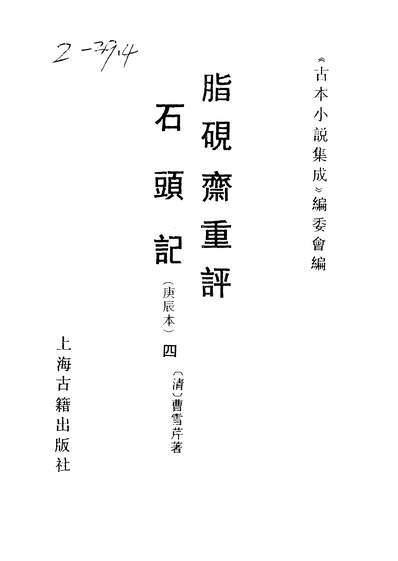 37301_古本小说集成脂砚斋重评石头记四_上海古籍出版社上海