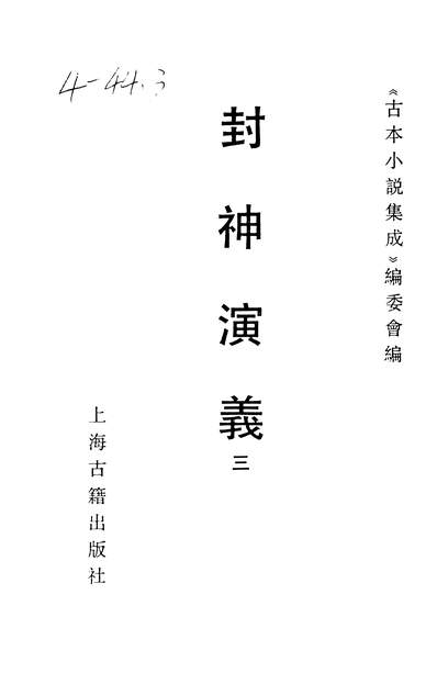 37460_古本小说集成封神演义三全称新刻钟伯敬先生批评封神演义_上海古籍出版社上海