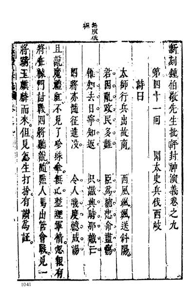 37460_古本小说集成封神演义三全称新刻钟伯敬先生批评封神演义_上海古籍出版社上海