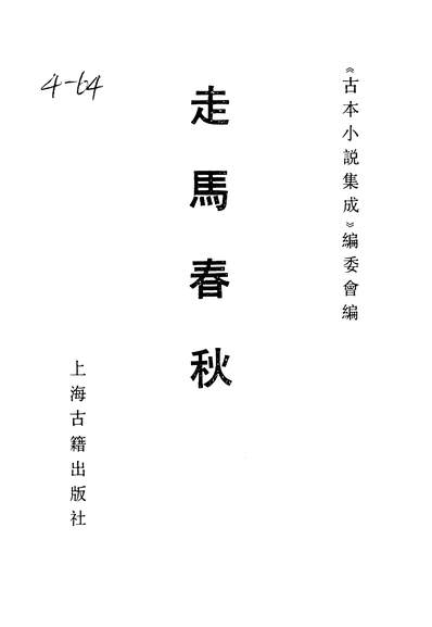 37487_古本小说集成走马春秋_上海古籍出版社上海