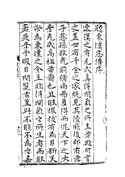 37507_古本小说集成全汉志传下_上海古籍出版社上海