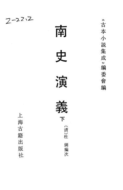 37511_古本小说集成南史演义下_上海古籍出版社上海