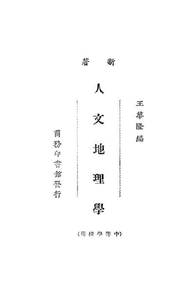 37527_人文地理学新著_商务印书馆上海