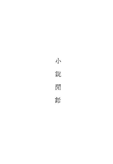 37600_小说閒话_赵景深北新书局上海