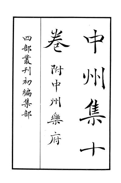 37628_中州集_河汾诸老诗集河汾诸老诗集商务印书馆上海