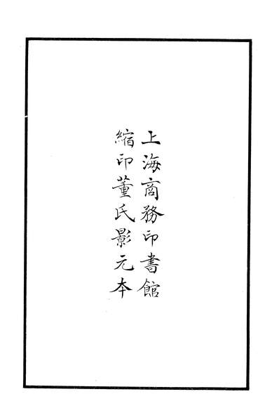 37628_中州集_河汾诸老诗集河汾诸老诗集商务印书馆上海