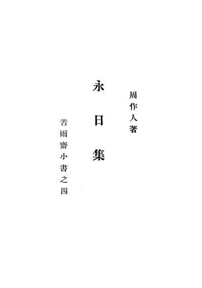 37687_永日集_周作人北新书局