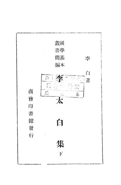 G237693_李太白集下_李白商务印书馆上海.pdf