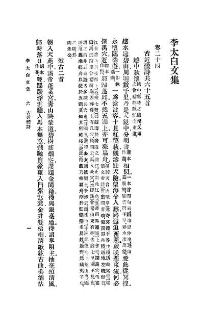 G237693_李太白集下_李白商务印书馆上海.pdf