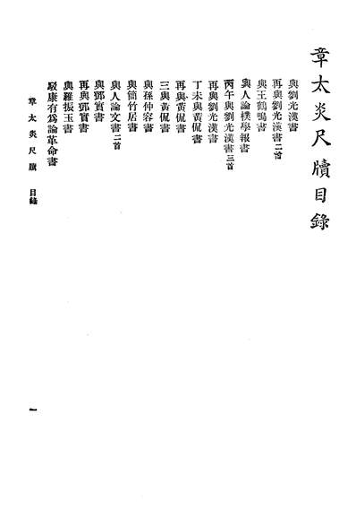 37711_章太炎_梁任公尺牍_章太炎著_梁启超上海新文化书社