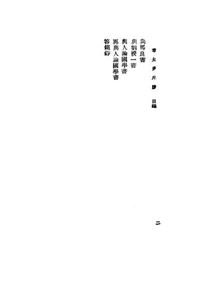 37711_章太炎_梁任公尺牍_章太炎著_梁启超上海新文化书社
