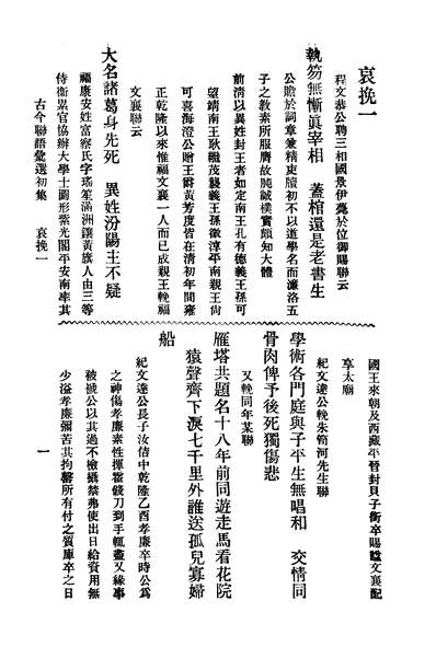 37718_古今联语汇选初集第三册_哀挽_商务印书馆