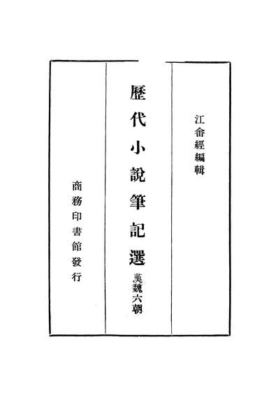 G237729_歷代小说笔记选_汉魏六朝_编辑_江畬经商务印书馆上海.pdf