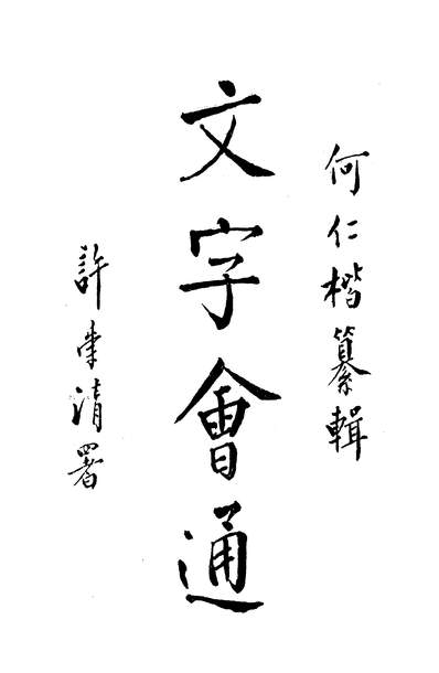 37763_文字会通上册_何仁楷篡辑国学研究社民3805初版