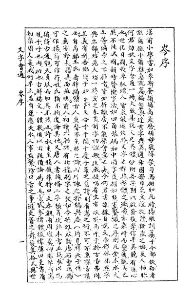 37763_文字会通上册_何仁楷篡辑国学研究社民3805初版