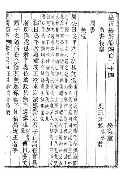 37858_皇清经解尚书后案