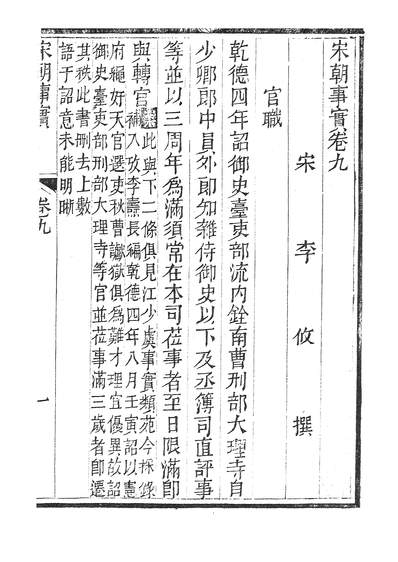37880_宋朝事实三_广雅书局
