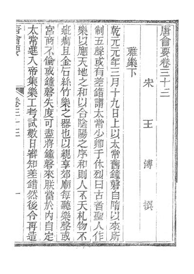 37938_唐会要十一_广雅书局
